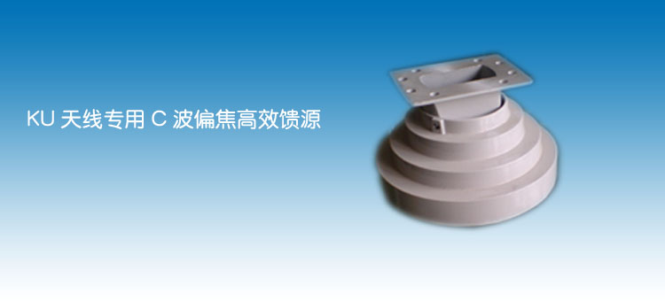 高效（xiào）饋源