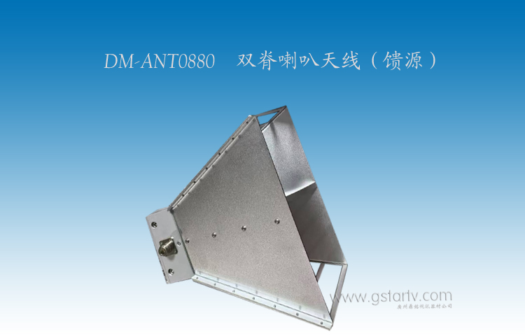 DM-ANT0880雙脊喇叭天（tiān）線