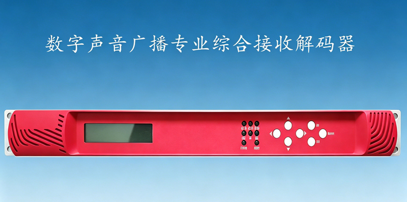 綜合接收解（jiě）碼器