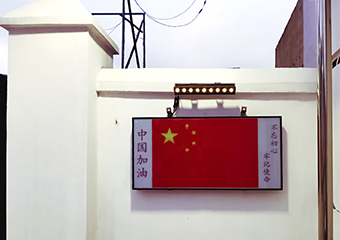 光（guāng）伏國旗（qí）