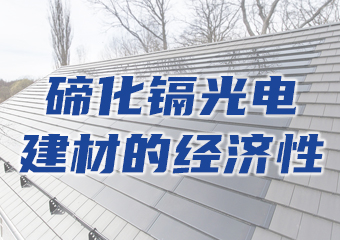 碲化鎘光伏發電建材的經濟性（xìng）如何？