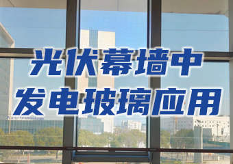 光伏幕牆中發電玻璃的結構、尺寸（cùn）及透光度選（xuǎn）型