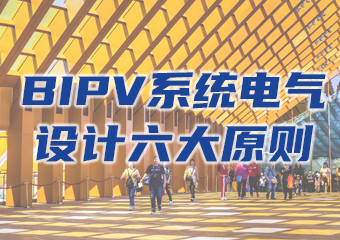 BIPV係統電氣設計（jì）六大原則