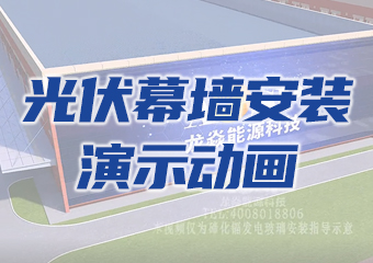 外（wài）掛式裝飾光伏幕牆安（ān）裝視頻（pín）