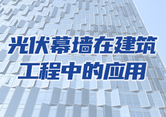 推薦學習 | 光伏幕牆在建（jiàn）築（zhù）工程中的應用