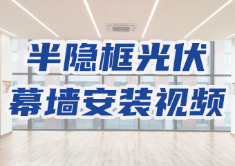 半隱框式光伏幕牆安裝演示視頻