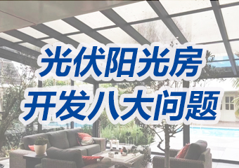 高端光（guāng）伏陽光房業務如何做？這八大方麵問題必須搞（gǎo）清楚
