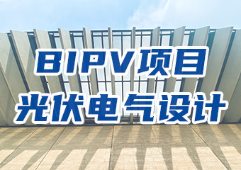 BIPV項目光伏電氣設計學習要點分析（xī）