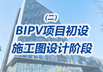 BIPV項目（mù）初設、施工圖設計階段需（xū）要重點（diǎn）做哪些（xiē）工作？