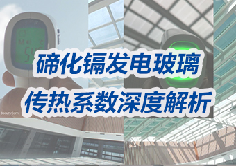 綠色建築新寵：碲化鎘發電（diàn）玻璃的傳熱係數深度解析