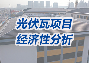 投資成本高、沒（méi）有經濟性？光伏瓦項目（mù）經濟性分析來了